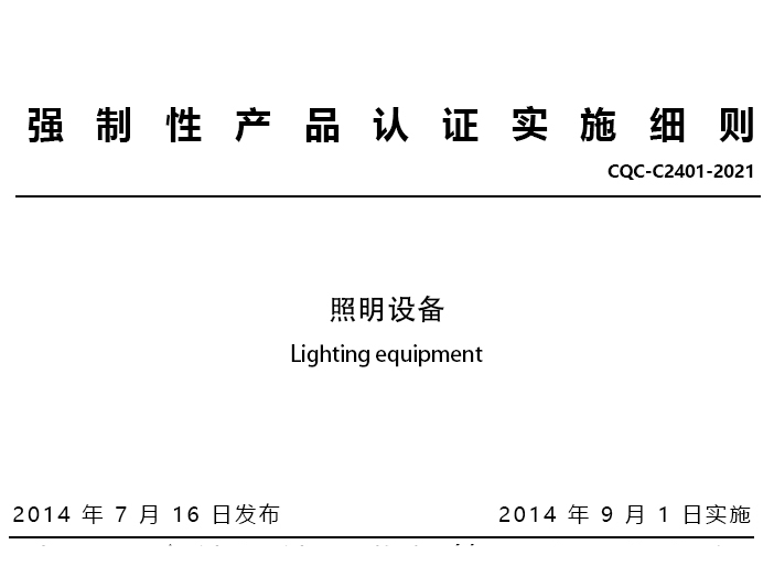 照明设备(编号10)相关CCC产品目录、标准和实施细则
