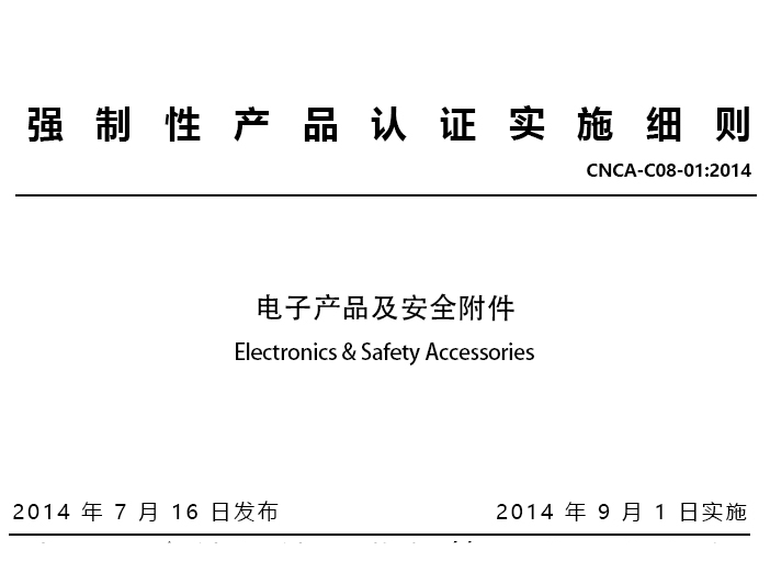 电子产品及安全附件(编号8)相关CCC产品目录、标准和实施细则