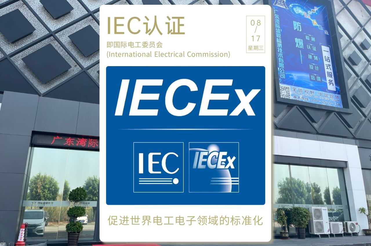 IEC认证有用吗?如何利益最大化?