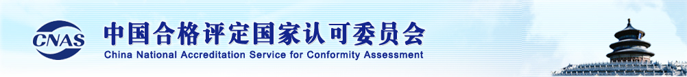 中国合格评定国家认可委员会LOGO