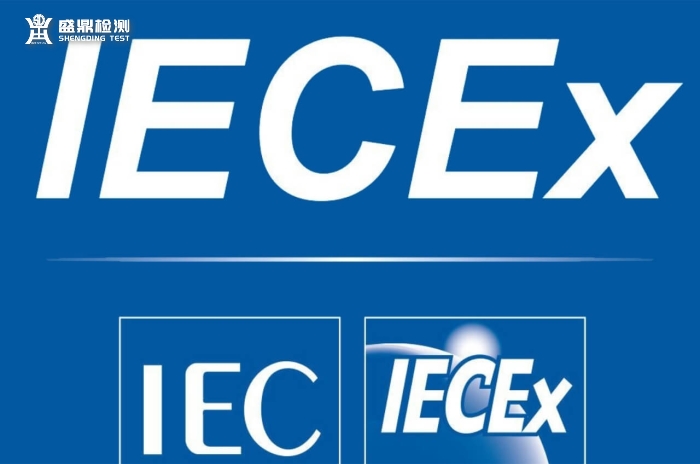 成套设备IECEx认证质量管理体系中要求的信息